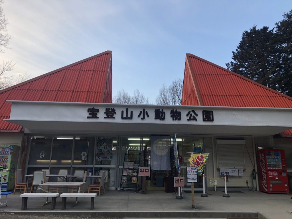 宝登山小動物公園の入り口を正面から撮ったもの