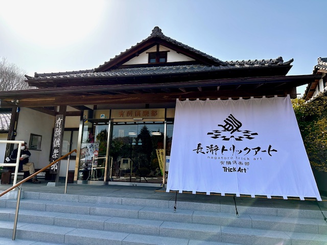長瀞トリックアートの入り口を正面右から撮ったもの