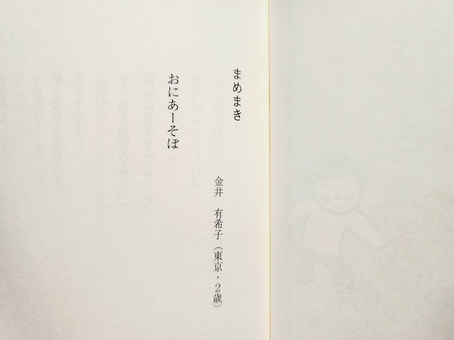 ことばのしっぽに掲載されている「まめまき」のページ