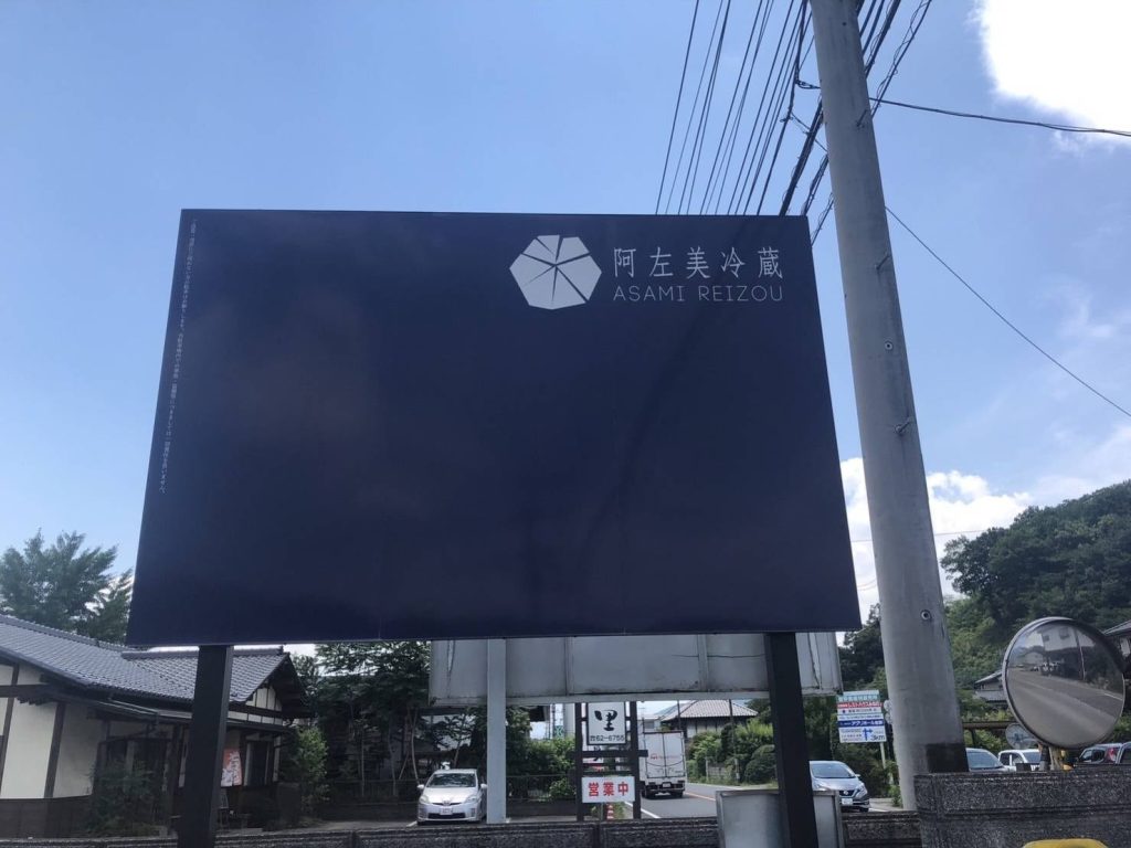 阿佐美冷蔵金崎本店の青い看板