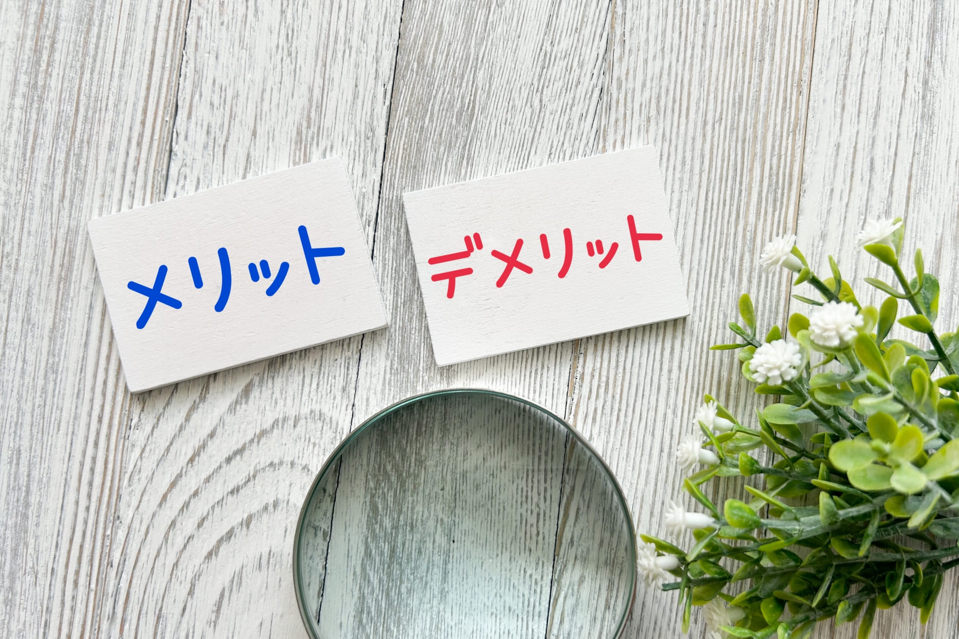 メリット、デメリット