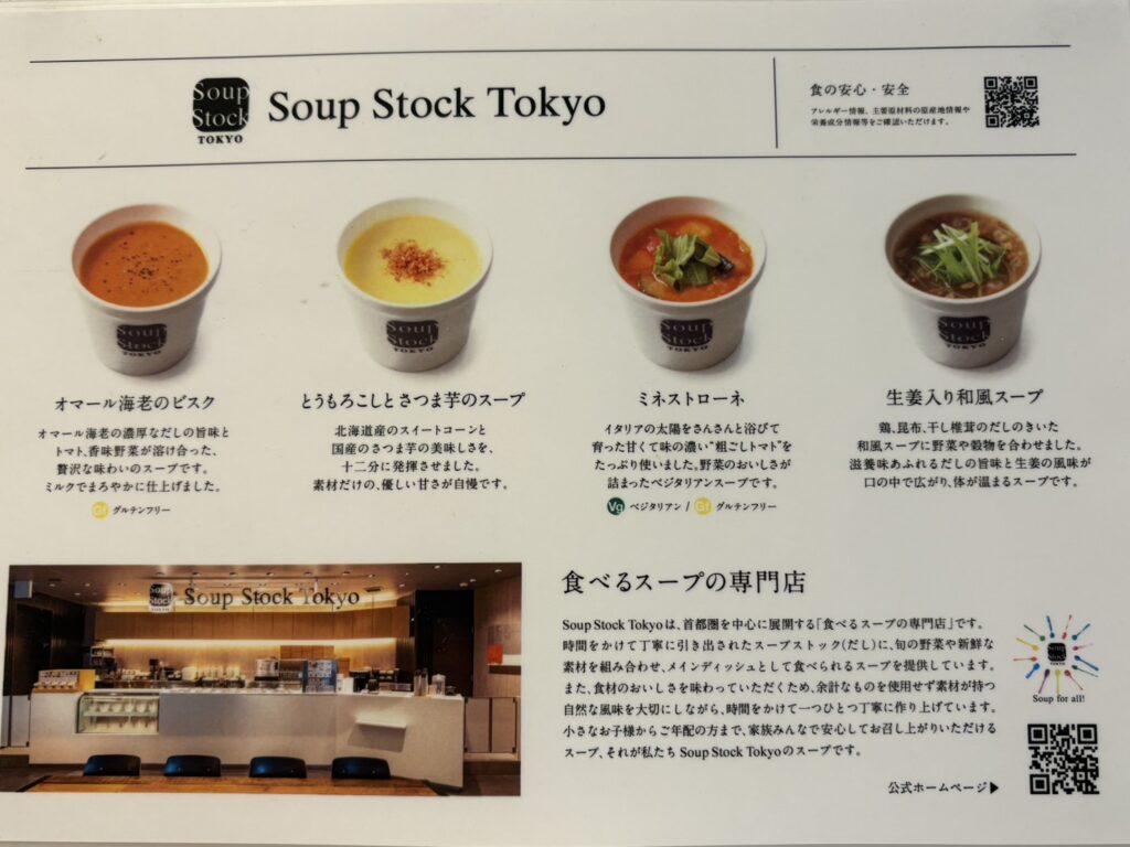 スープストックトーキョーのスープのメニュー
